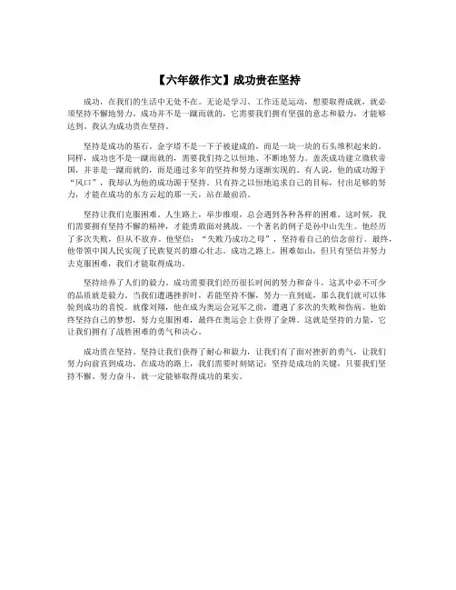 【六年级作文】成功贵在坚持