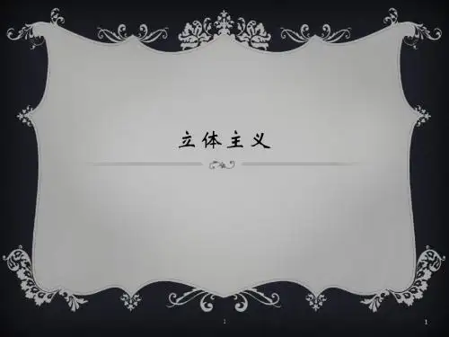 立体主义
