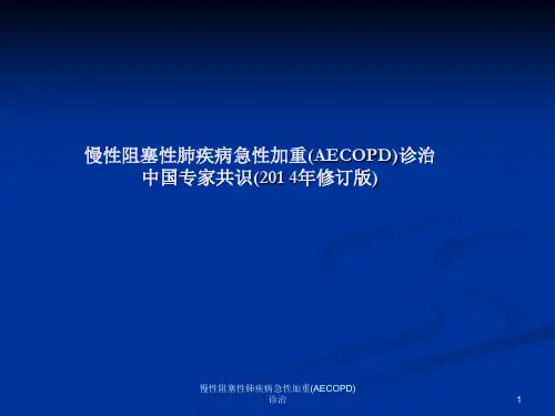 慢性阻塞性肺疾病急性加重(AECOPD)诊治ppt课件