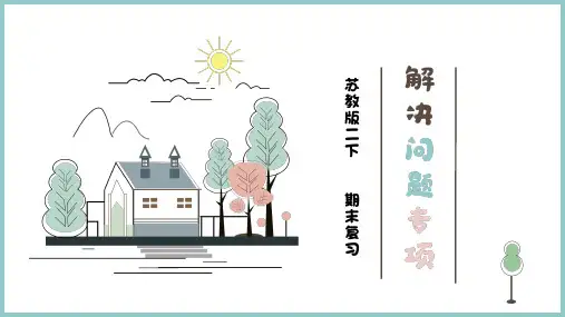 苏教版二年级下册数学解决问题专项 课件(20张PPT)