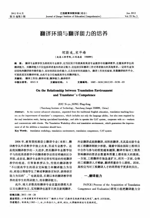 翻译环境与翻译能力的培养