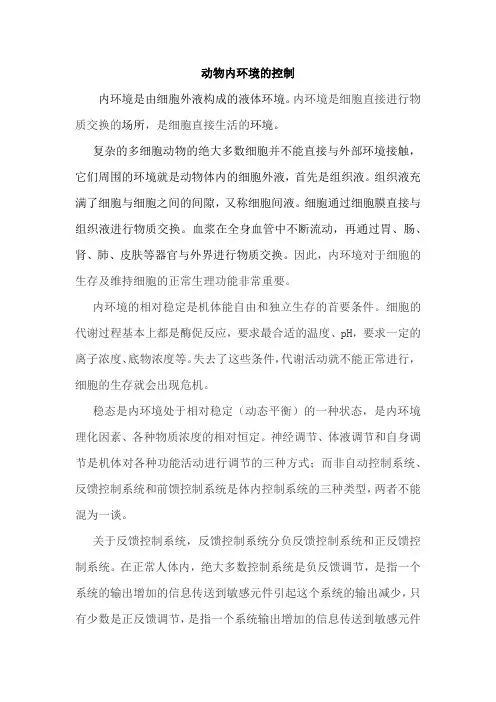 动物内环境的控制