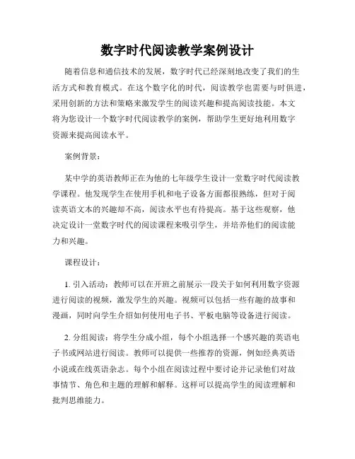 数字时代阅读教学案例设计