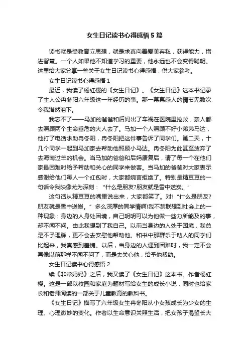 女生日记读书心得感悟5篇