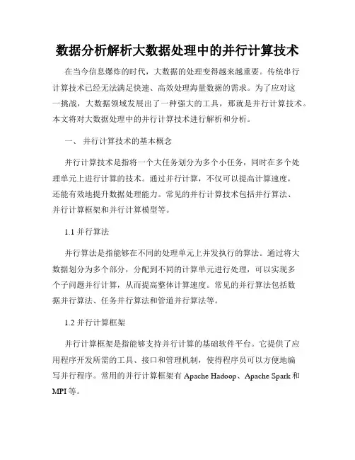 数据分析解析大数据处理中的并行计算技术