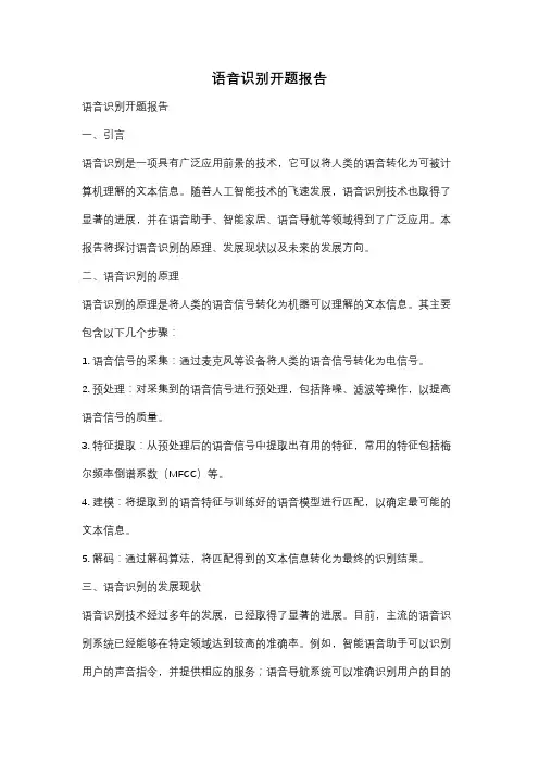 语音识别开题报告