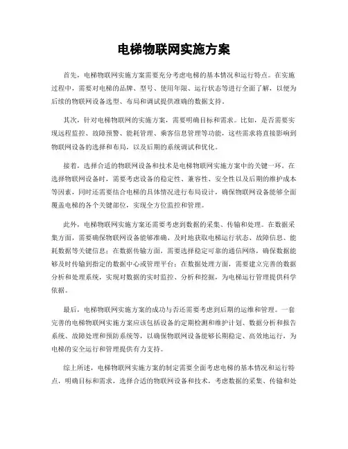 电梯物联网实施方案
