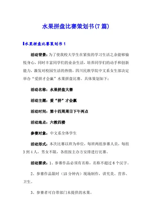 水果拼盘比赛策划书(7篇)