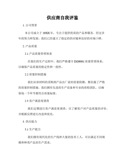 供应商自我评鉴