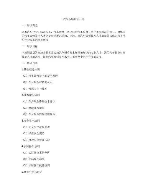 汽车钣喷培训计划