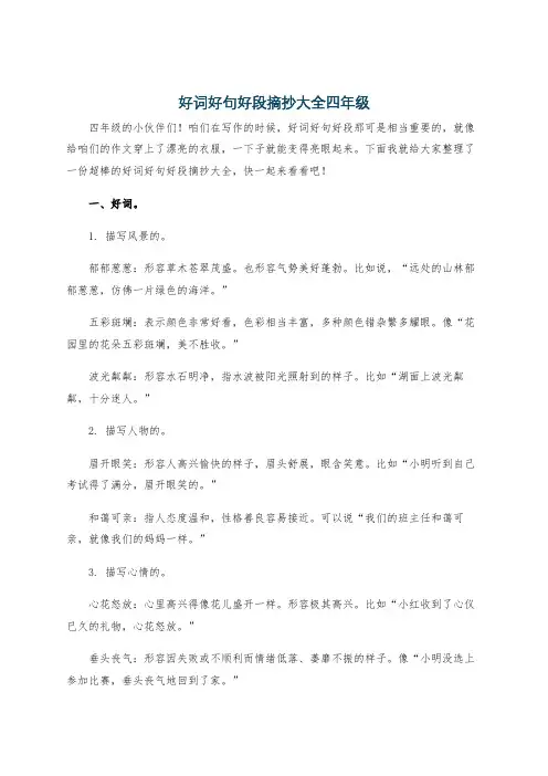 好词好句好段摘抄大全四年级