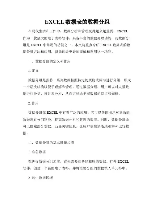 EXCEL数据表的数据分组