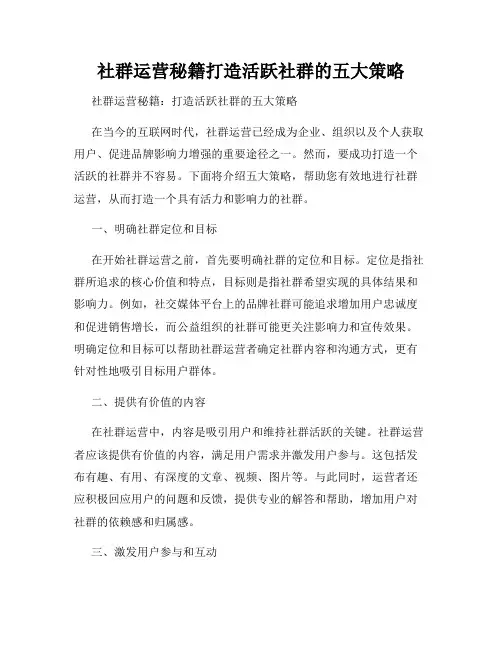 社群运营秘籍打造活跃社群的五大策略