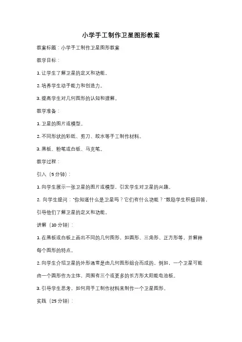 小学手工制作卫星图形教案