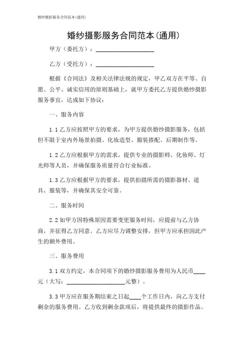 婚纱摄影服务合同范本(通用)