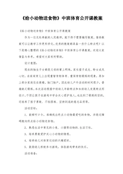 《给小动物送食物》中班体育公开课教案