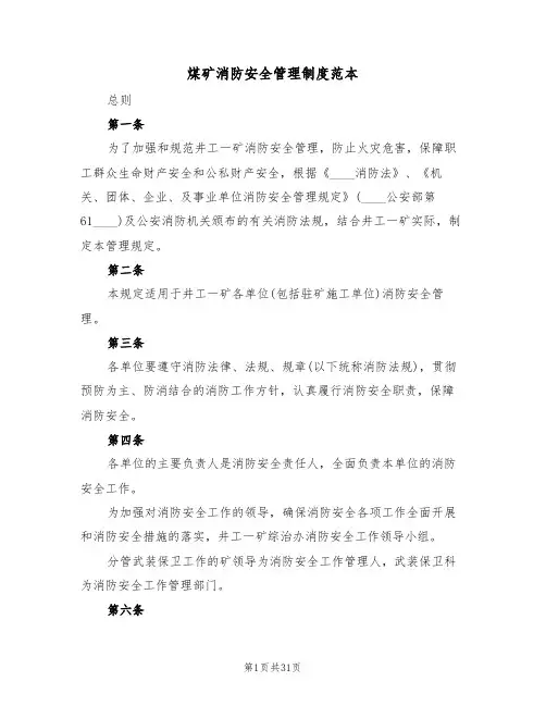 煤矿消防安全管理制度范本（四篇）