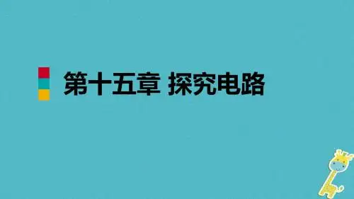 九年级物理全册第十五章第四节电阻的串联和并联课件(