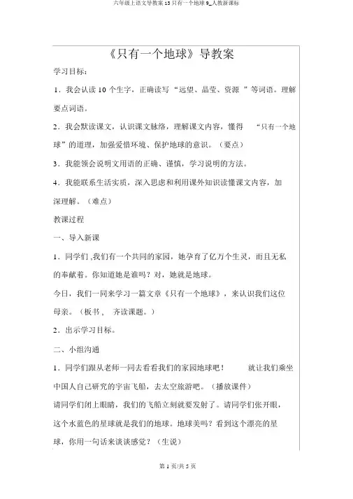 六年级上语文导学案13只有一个地球9_人教新课标
