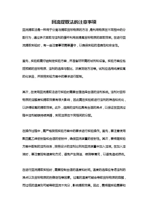 回流提取法的注意事项