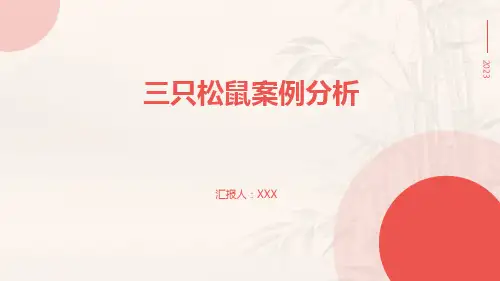 三只松鼠案例分析