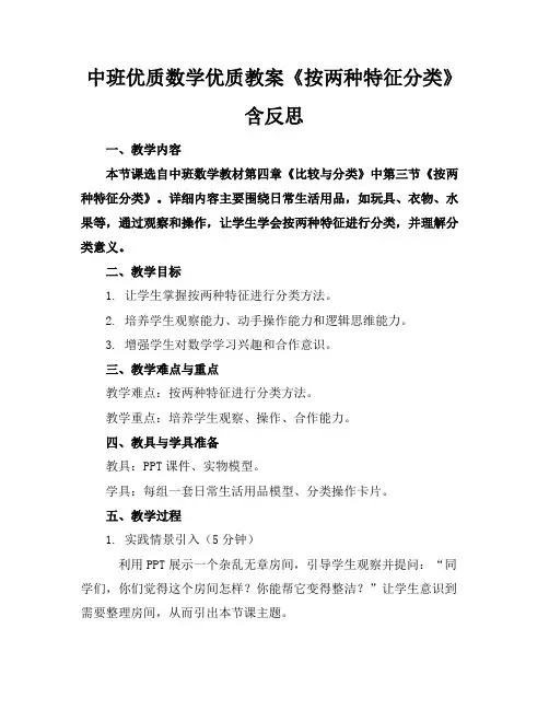 中班优质数学优质教案《按两种特征分类》含反思