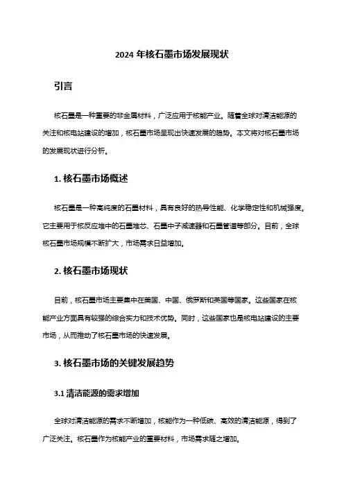 2024年核石墨市场发展现状