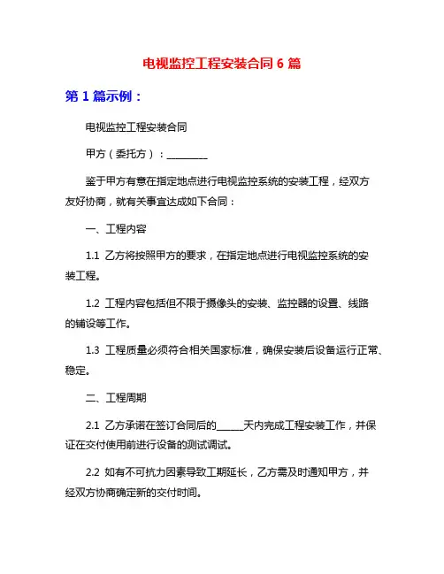 电视监控工程安装合同6篇