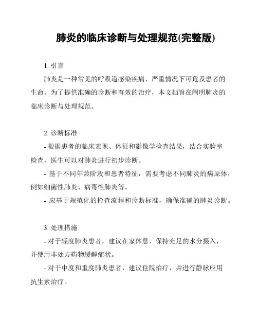 肺炎的临床诊断与处理规范(完整版)