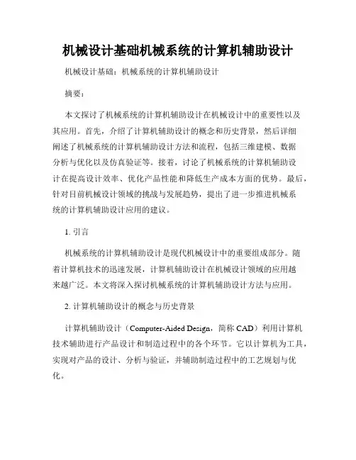 机械设计基础机械系统的计算机辅助设计
