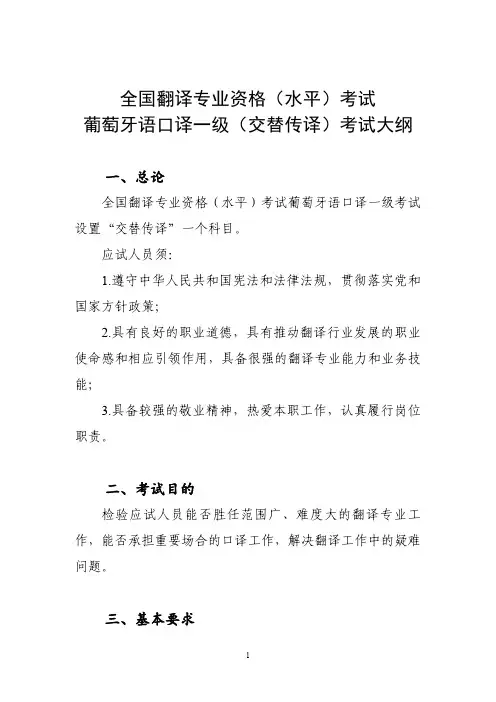 全国翻译专业资格(水平)考试葡萄牙语口译一级(交替传译