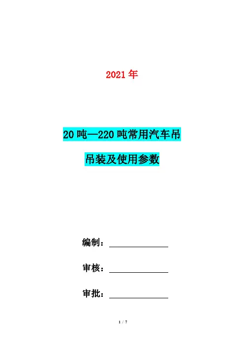 20吨—220吨常用汽车吊吊装及使用参数