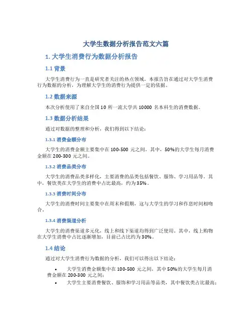 大学生数据分析报告范文6篇