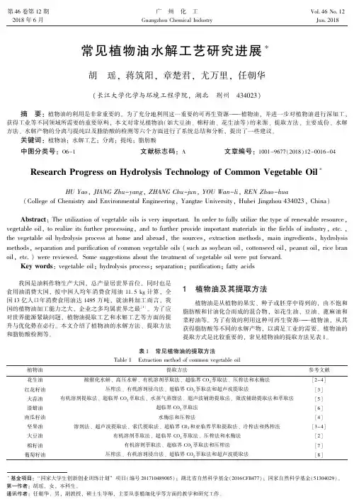 常见植物油水解工艺研究进展