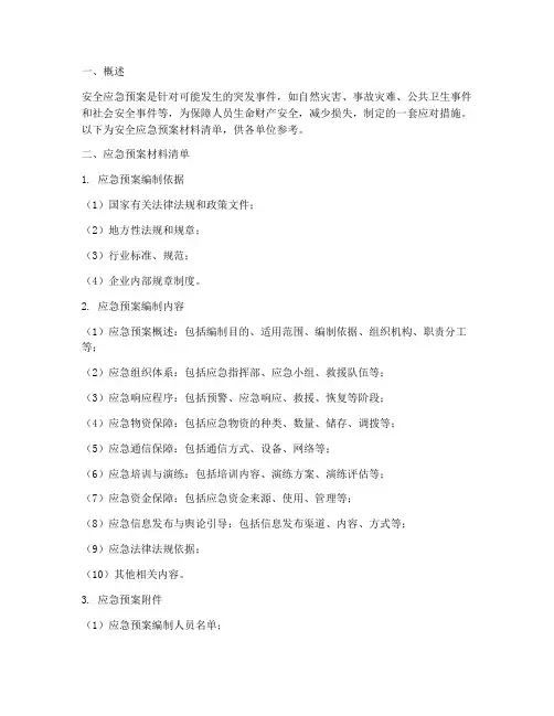 安全应急预案材料清单