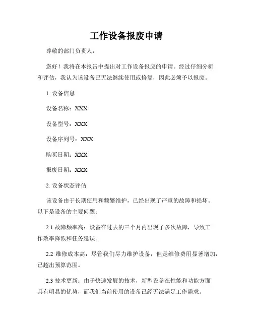 工作设备报废申请