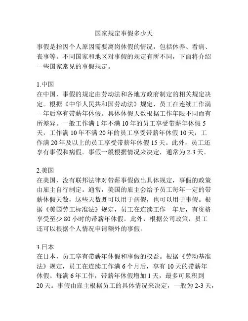 国家规定事假多少天