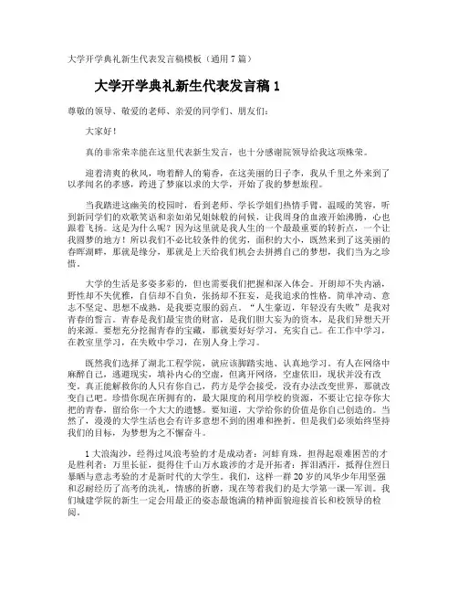 大学开学典礼新生代表发言稿