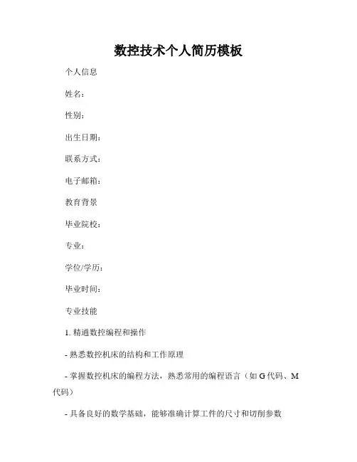 数控技术个人简历模板