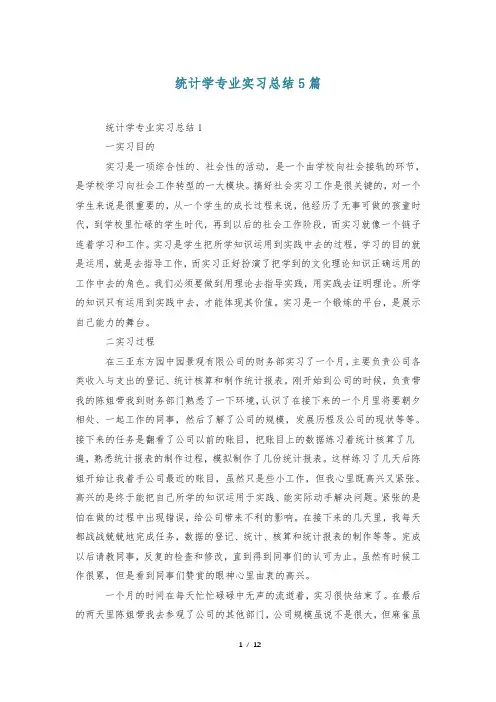 统计学专业实习总结5篇