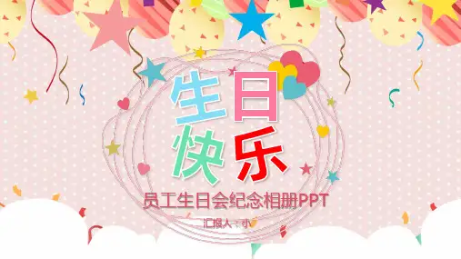 (插画)生日快乐员工生日会纪念相册PPT-优质课件PPT