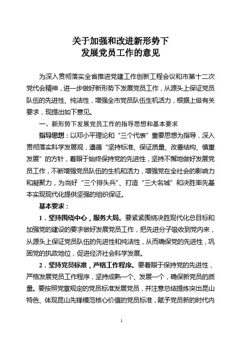 发展党员工作意见