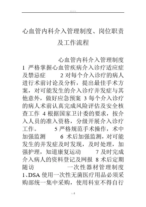 心血管内科介入管理制度、岗位职责及工作流程