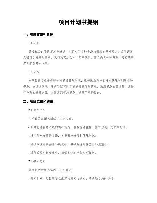 项目计划书提纲