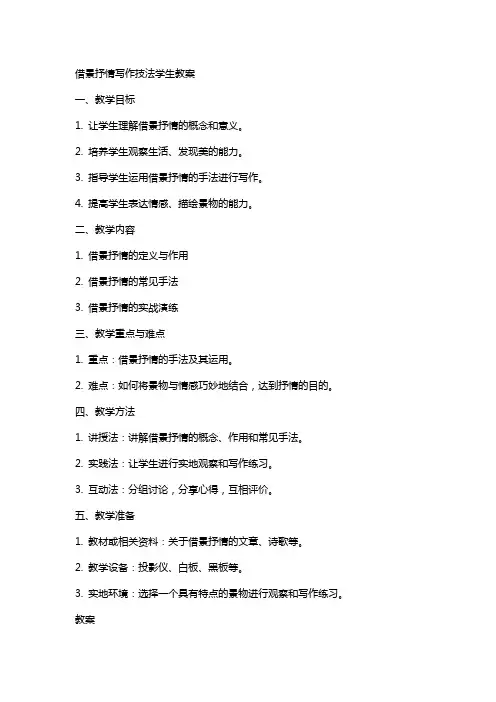 借景抒情写作技法学生教案