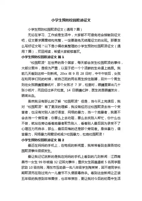 小学生预防校园欺凌征文（通用7篇）