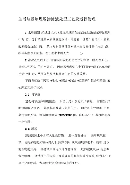 生活垃圾填埋场渗滤液处理工艺及运行管理