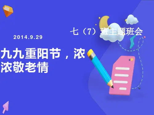 重阳节主题班会-九九重阳节-浓浓敬老情
