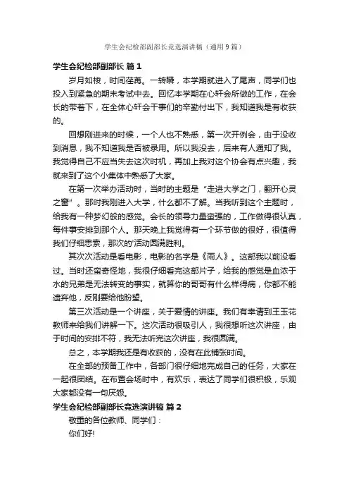 学生会纪检部副部长竞选演讲稿（通用9篇）