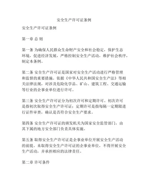 安全生产许可证条例